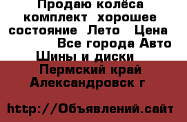 Продаю колёса комплект, хорошее состояние, Лето › Цена ­ 12 000 - Все города Авто » Шины и диски   . Пермский край,Александровск г.